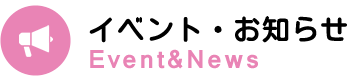 イベント・お知らせ