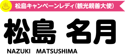 松島キャンペーンレディ（観光親善大使）松島名月