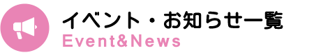 イベント・お知らせ一覧